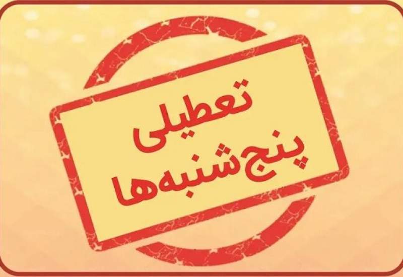 تعطیلی پنجشنبه‌ها در کهگیلویه و بویراحمد