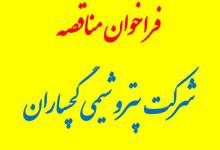 آگهی مناقصه تهیه، طبخ و توزیع غذای کارکنان سایت پتروشیمی گچساران+دفترچه پیمان