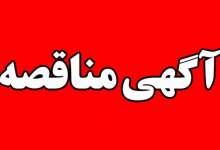 آگهی مناقصه تامین تجهیزات X-RAY و گیت‌های فلزیاب مربوط به شرکت پتروشیمی گچساران