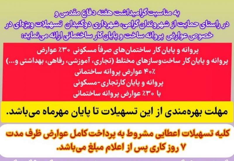 اطلاعیه شهرداری دوگنبدان در خصوص تخفیف عوارضات پروانه و پایان کار ساختمانی