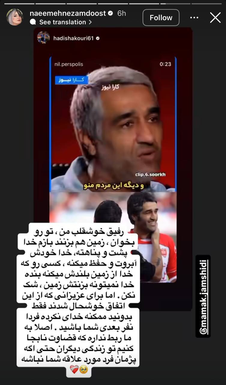  		 			استوری نعیمه نظام‌دوست برای پژمان جمشیدی: اگر بخواهند تو را زمین هم بزنند، باز هم خدا پشت و پناهت است / کسانی که از این اتفاق خوشحال شدند بدانید که ممکن است فردا نفر بعدی شما باشید 		 	 			استوری نعیمه نظام‌دوست برای پژمان جمشیدی: اگر بخواهند تو را زمین هم بزنند، باز هم خدا پشت و پناهت است / کسانی که از این اتفاق خوشحال شدند بدانید که ممکن است فردا نفر بعدی شما باشید 		
