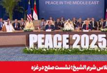 در شرم‌‌‌الشیخ مصر چه گذشت؟ / ترامپ در باره ایران چه گفت؟  