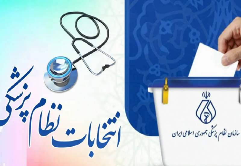 اعلام نتایج انتخابات نظام پزشکی حوزه انتخابیه کهگیلویه بزرگ و بویراحمد