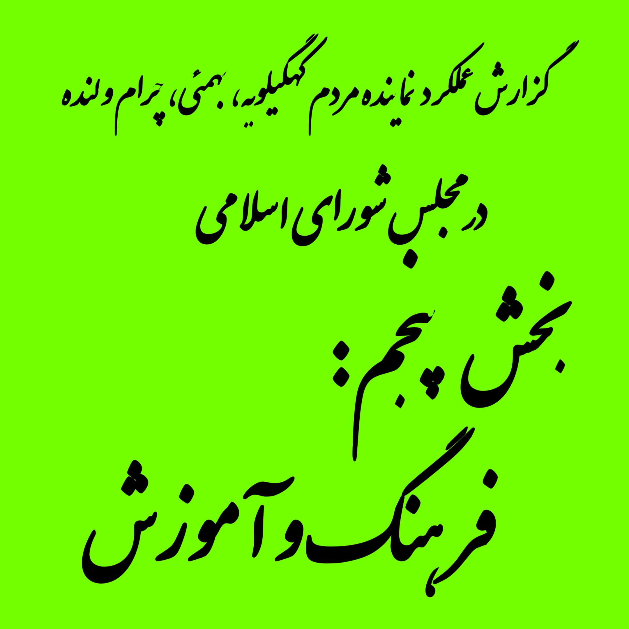 بخش پنجم: فرهنگ و آموزش/صدای فرهنگ از کهگیلویه تا لنده / از گلایه تا اقدام / پلاتو، مجتمع هنری و خانه قرآن در مسیری تازه / تلاش ها برای ایجاد مدارس ایمن و استاندارد ادامه دارد+ pdf