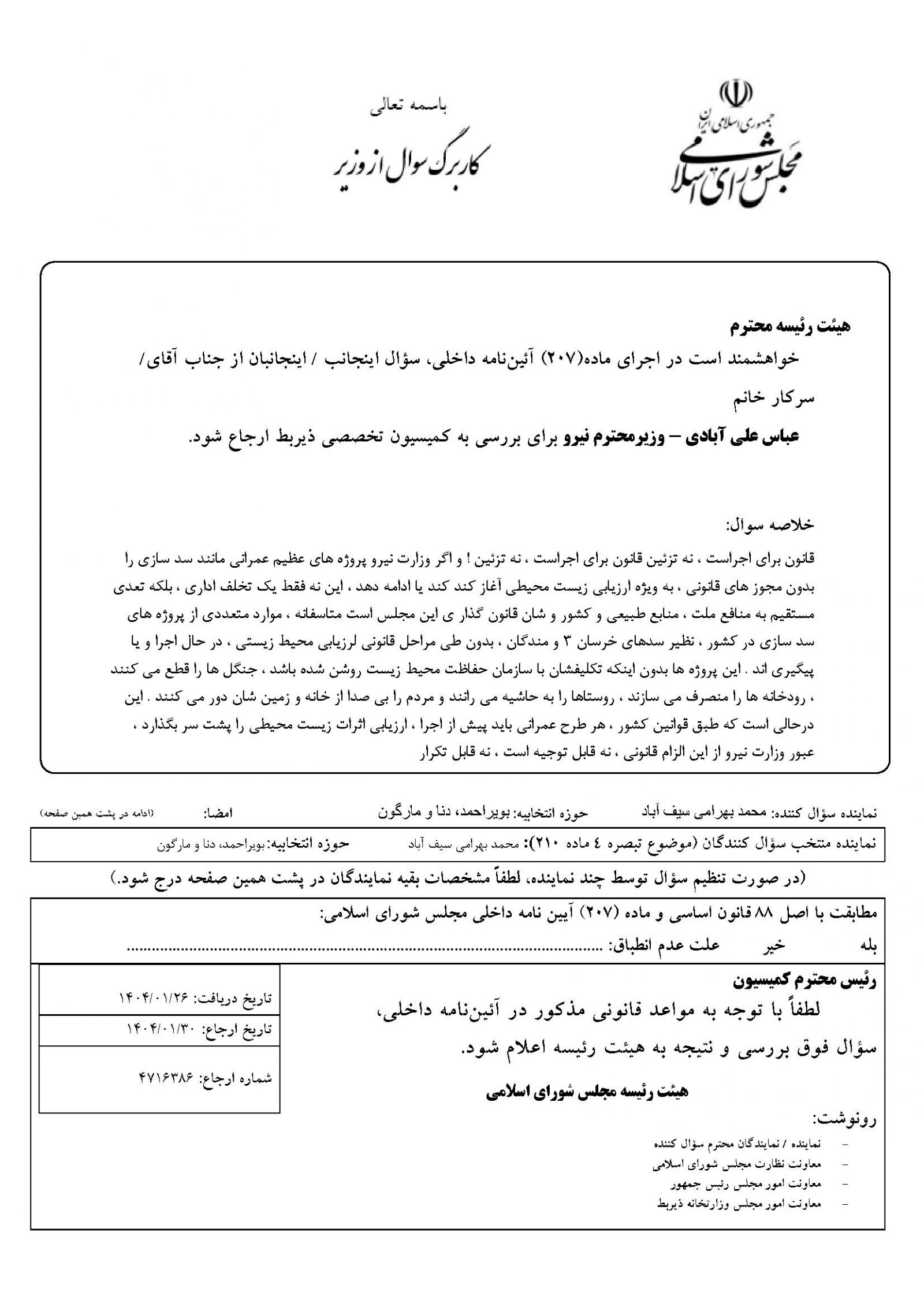 احضار وزیر نیرو به مجلس با سؤالات محمد بهرامی /  نماینده بویراحمد خطاب به وزیر نیرو: سدسازی‌های بدون مجوز زیست‌محیطی «تعدی به شأن مجلس» است! / سدسازی‌های بدون مجوز زیست‌محیطی [سد ماندگان] «رویه‌ی وزارتخانه» است یا استثنا؟ / چرا پروژه‌های غیرقانونی «خرسان ۳» و «ماندگان» ردیف بودجه عمرانی دارند؟ / چرا وزارت نیرو قانون محیط زیست را دور می‌زند؟ / انتقاد بهرامی: کشور در حوزه انرژی‌های تجدیدپذیر عقب ماند؛ تدابیر وزارت نیرو برای تنوع سبد تولید برق چیست؟ / ۳۰٪ شبکه توزیع فرسوده است؛ بودجه نوسازی کجاست؟