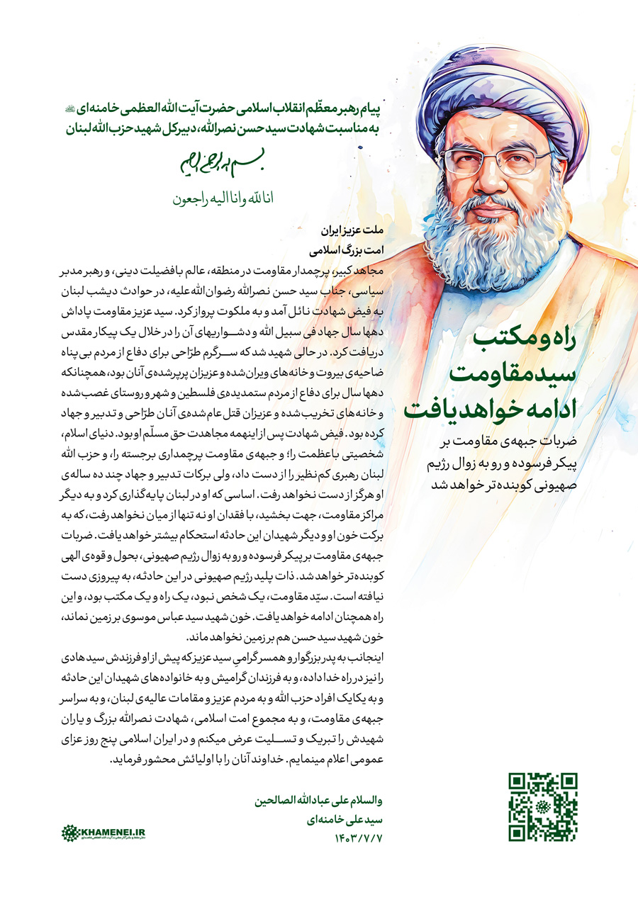 راه و مکتب سید مقاومت ادامه خواهد یافت / ضربات جبهه مقاومت بر پیکر فرسوده و رو به زوال رژیم صهیونی کوبندهتر خواهد شد