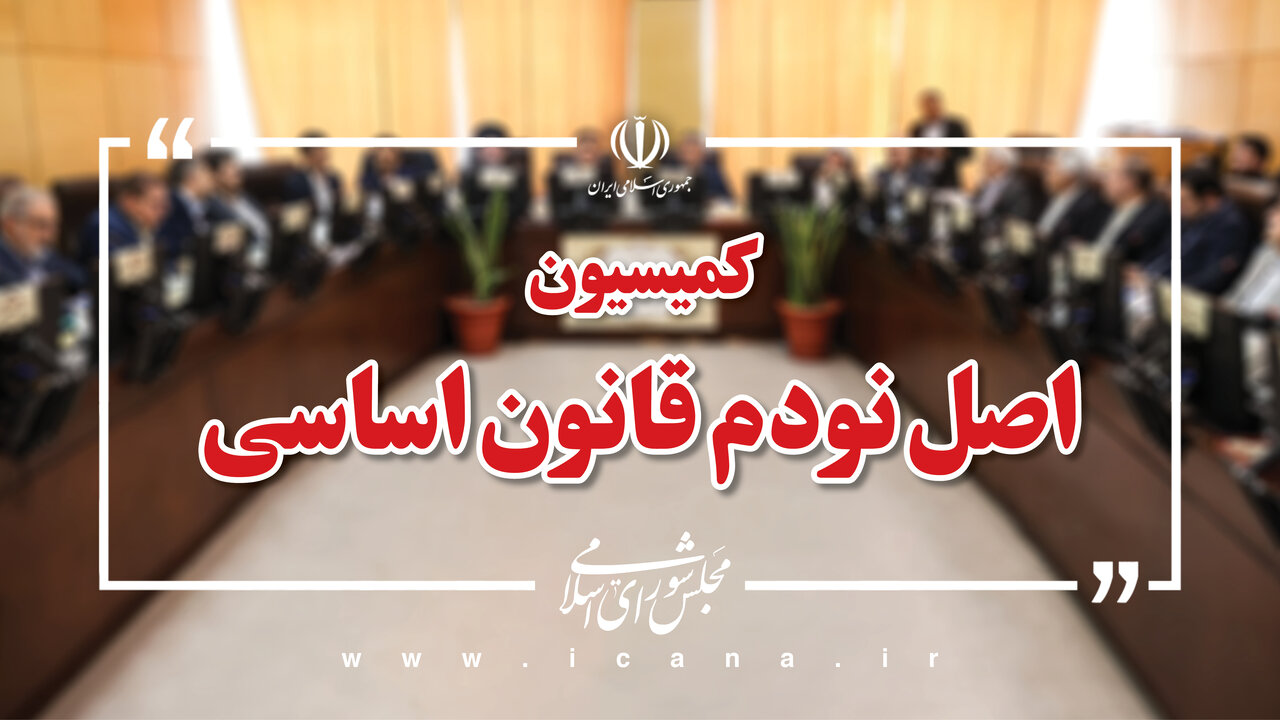 اعضای هیئت رئیسه کمیسیون اصل نود مجلس مشخص شدند / حاجیدلیگانی جای «موحد» را گرفت