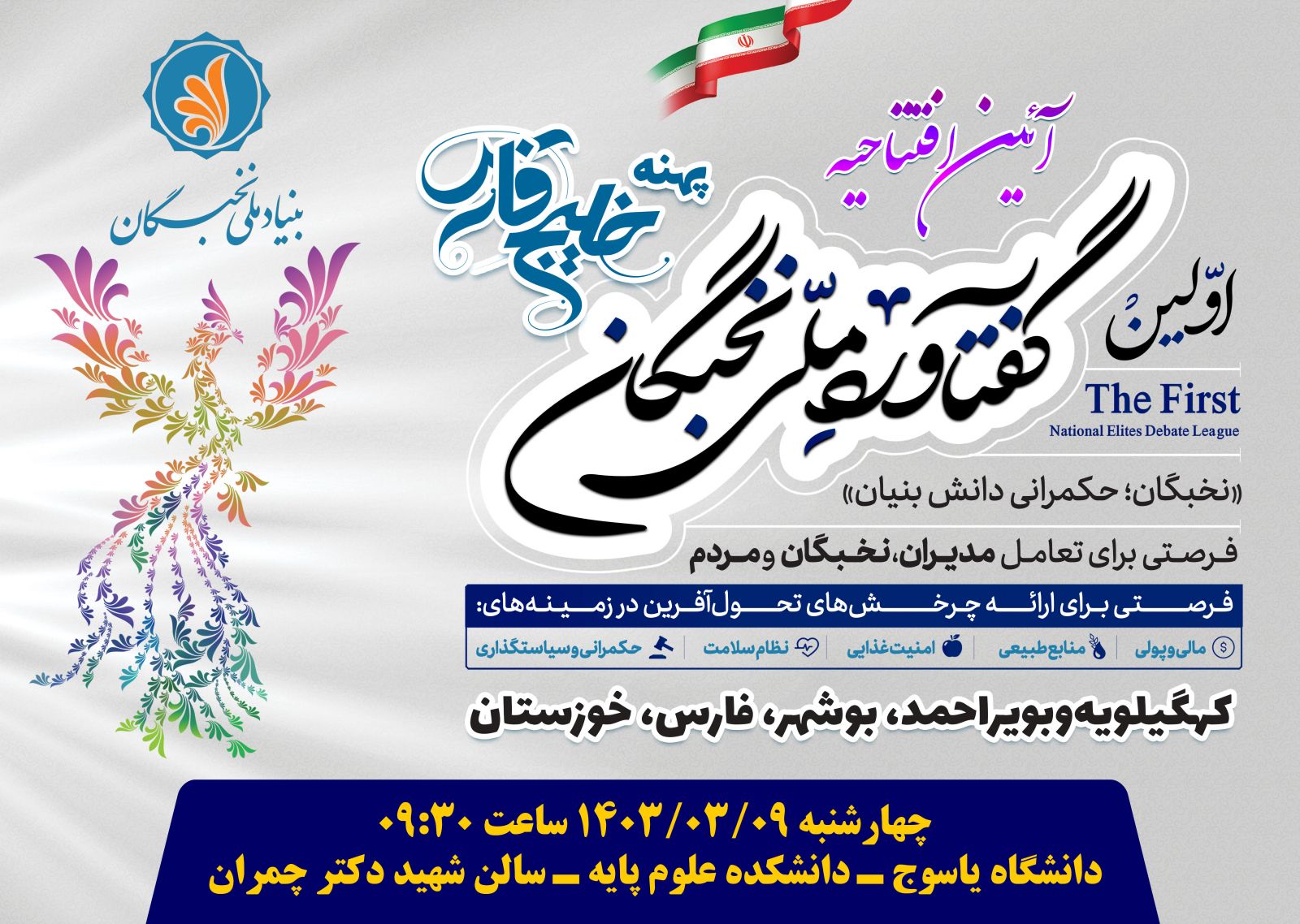 مراسم افتتاحیه نخستین رویداد گفتاورد ملی نخبگان فردا در یاسوج برگزار می‌شود