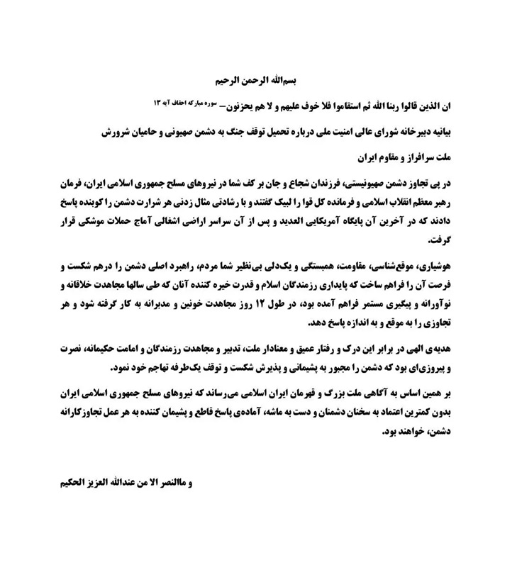 بیانیه دبیرخانه شواری امنیت ملی
