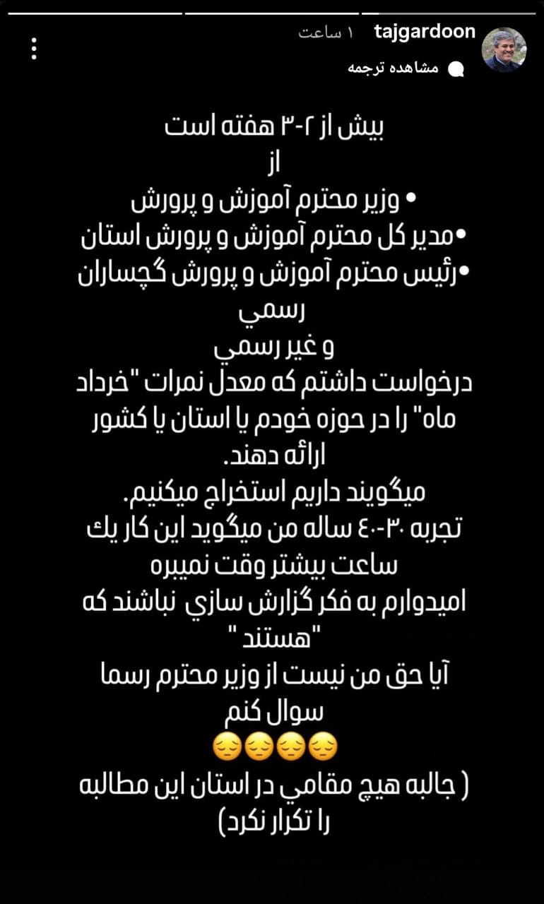 تاج‌گردون: هیچ‌ اطلاعی از نمرات  سکوت سنگین در برابر افت تحصیلی / تاجگردون: گزارش‌سازی جای واقعیت را گرفته است
