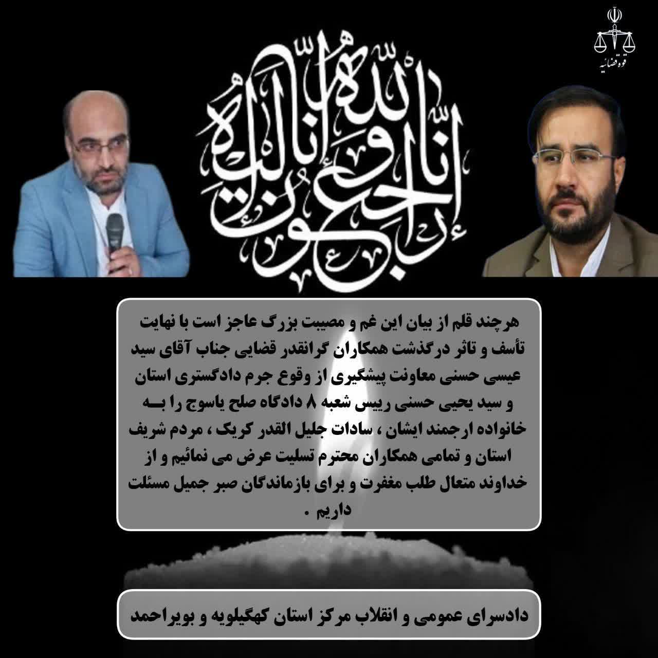 حادثهای تلخ برای دستگاه قضایی کهگیلویه و بویراحمد؛ دو قاضی برجسته درگذشتند