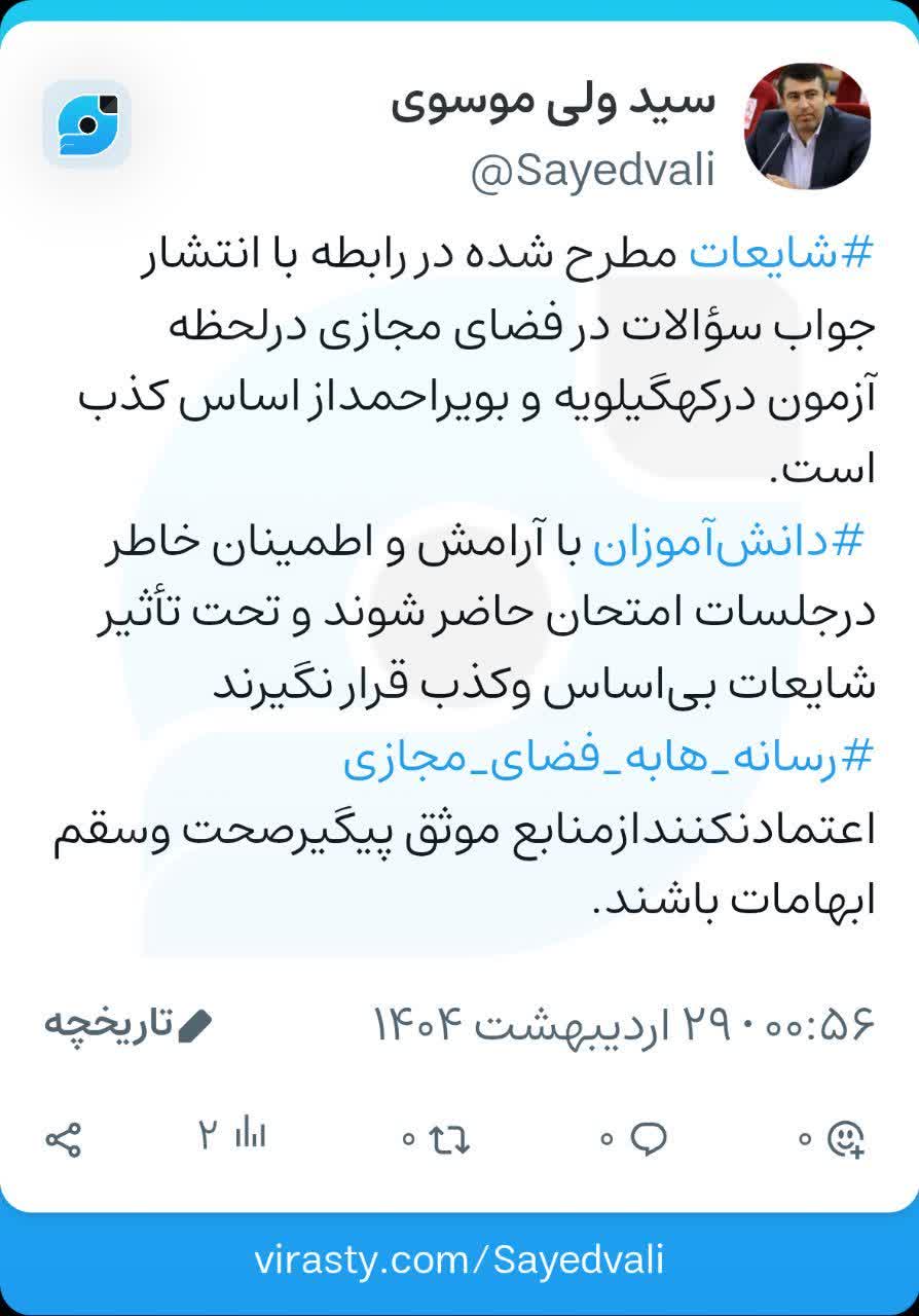 آموزش و پرورش کهگیلویه و بویراحمد در خصوص سؤالات امتحانات نهایی دقت بیشتری کند / نباید به پخش سؤالات و جوابشان در فضای مجازی اعتماد کرد و موجب نگرانی مردم شد! / لزوم دقت و نظارت بیشتر