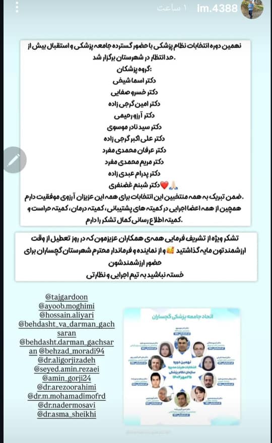 نهمین دوره انتخابات نظام پزشکی گچساران برگزار شد + لیست منتخبان