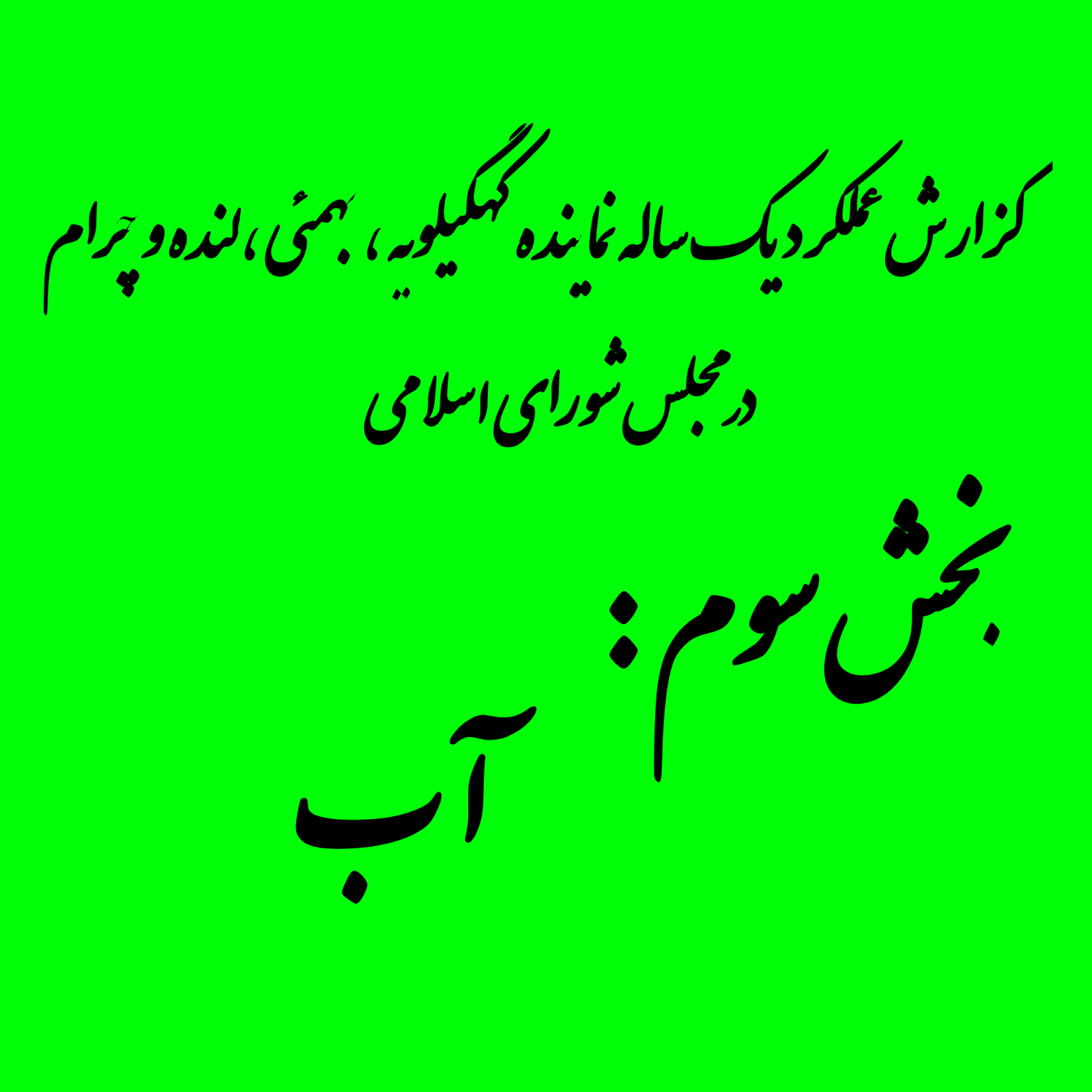 آب؛ اولویت حیاتی نماینده کهگیلویه بزرگ در مجلس / موحد: کوتاهی در این حوزه ظلم به آینده است/ فاز اول آبرسانی به چهار شهر در آستانه بهرهبرداری/ 91 درصد پیشرفت و پایان معارضات؛ آبرسانی به بهمئی از سد کوثر در آستانه بهرهبرداری+ pdf