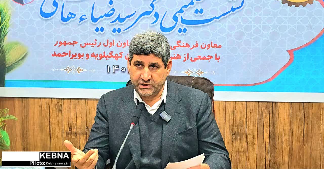 نشست اهالی فرهنگ و هنر کهگیلویه و بویراحمد با ضیاء هاشمی معاون فرهنگی معاون اول رئیسجمهور / ضیاء هاشمی: امیدواری معاون فرهنگی رئیسجمهور به رشد و توسعه هنر در کهگیلویه و بویراحمد / نقش درخشان در ایجاد وفاق هنرمندان استان / رسانههای فعال کهگیلویه و بویراحمد با مشکلات حقوقی و شکایت مدیران مواجهاند / کهگیلویه و بویراحمد از نظر مستندات تاریخی و شفاهی در وضعیت ضعیفی قرار دارد / صدا و سیما بیشتر درگیر تولید برنامههای سرگرمی است و کمتر به موضوعات جدی فرهنگی و هنری توجه میکند
